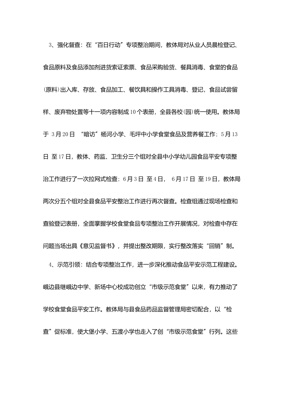 食品安全百日行动总结_第2页