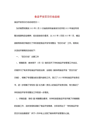 食品安全百日行动总结