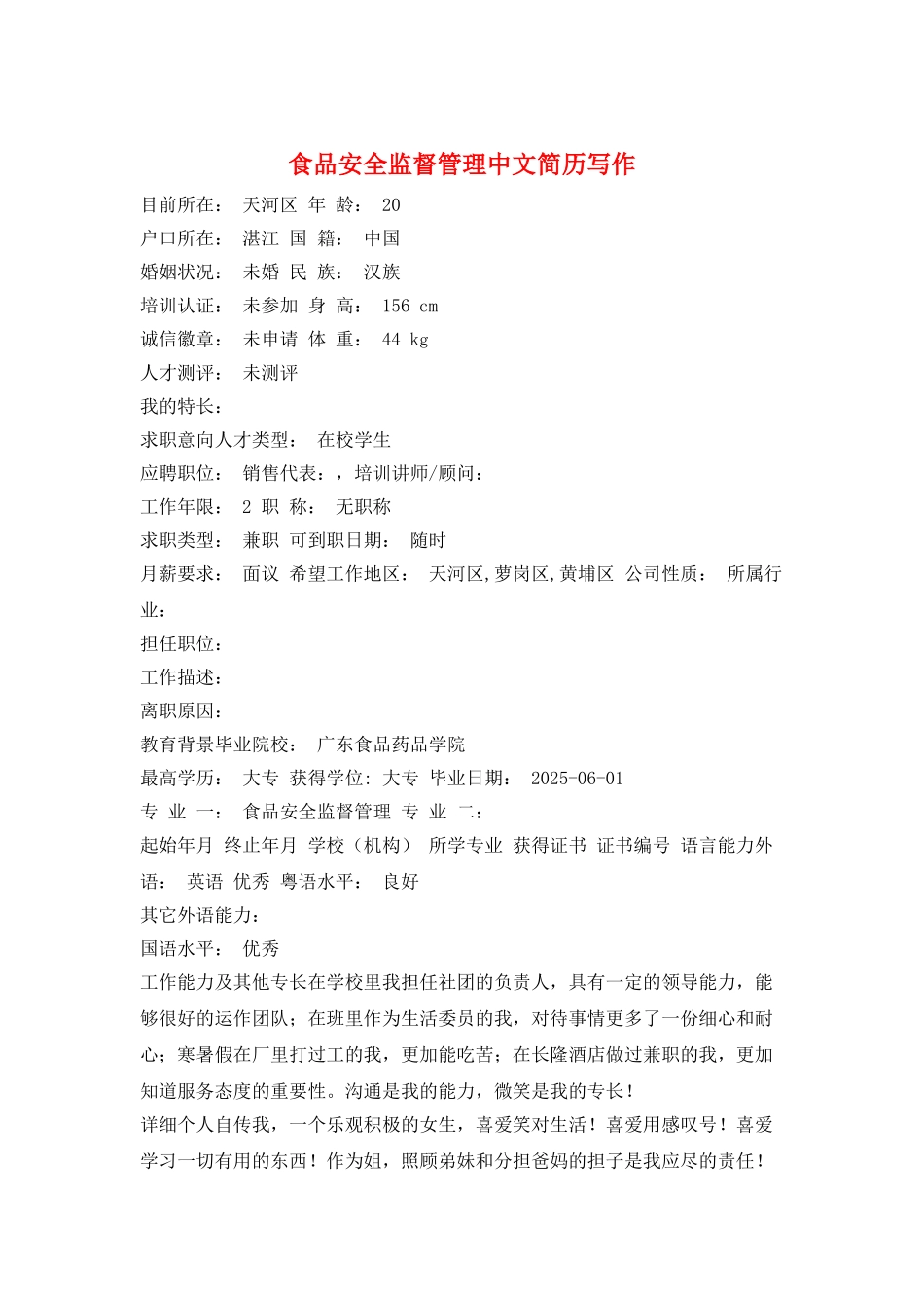 食品安全监督管理中文简历写作_第1页