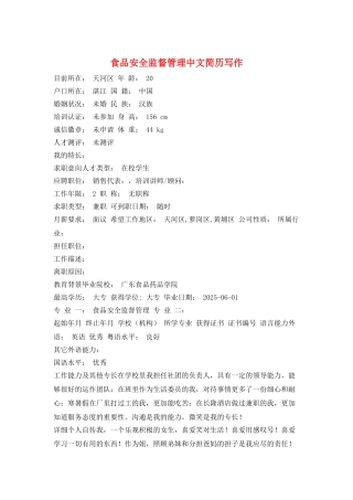 食品安全监督管理中文简历写作