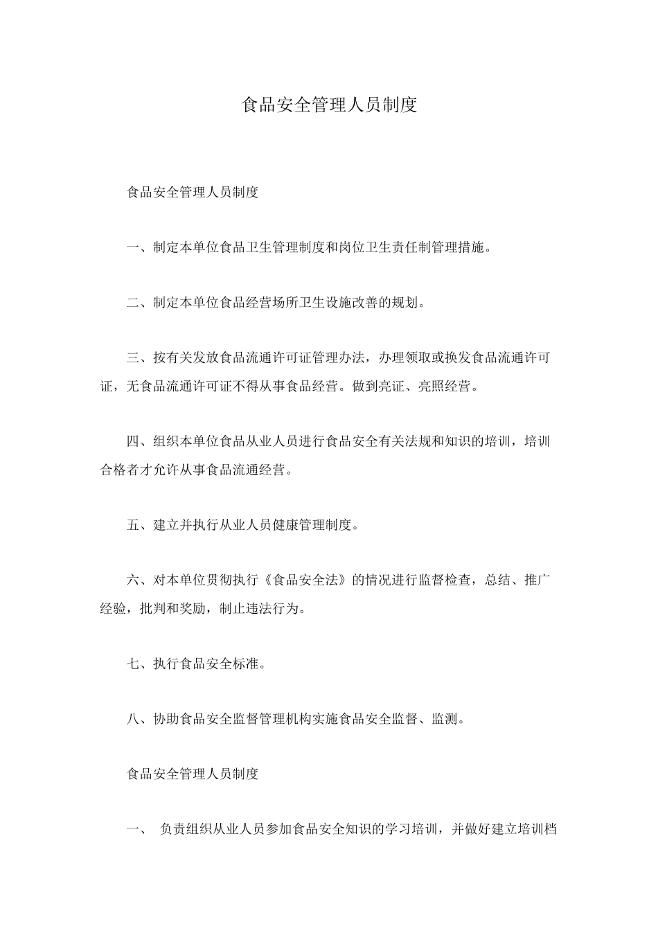 食品安全管理人员制度_第1页