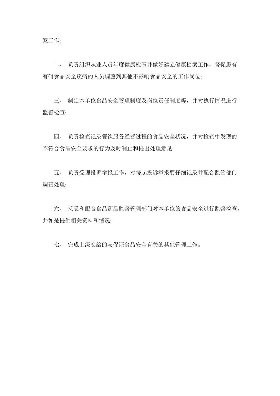 食品安全管理人员制度_第2页