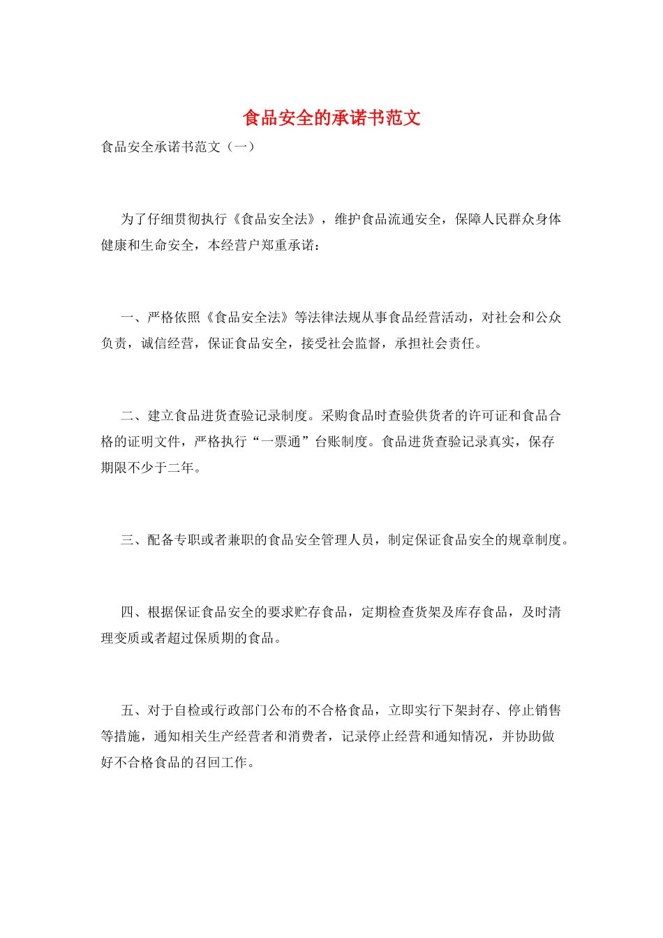 食品安全的承诺书范文_第1页