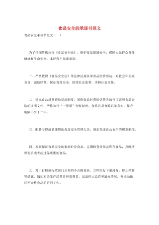 食品安全的承诺书范文