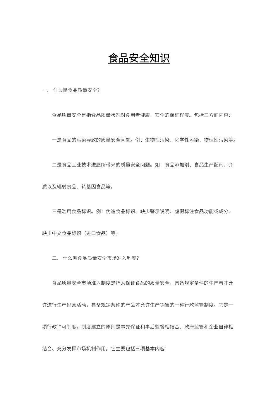 食品安全知识范文（精编版）_第1页