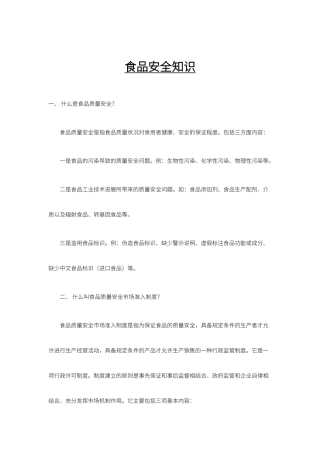 食品安全知识范文（精编版）