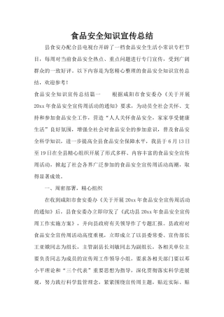 食品安全知识宣传总结（标准版）