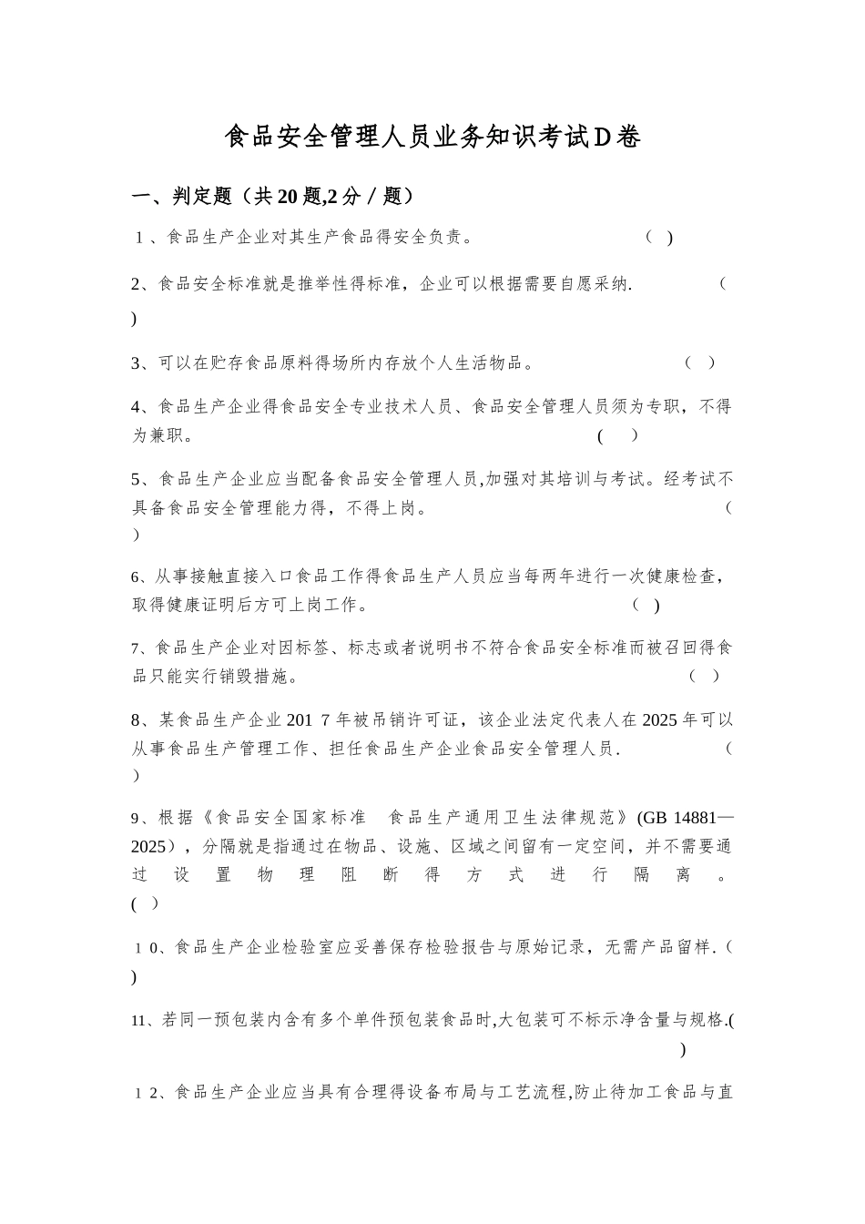 食品安全管理人员考试d卷_第1页