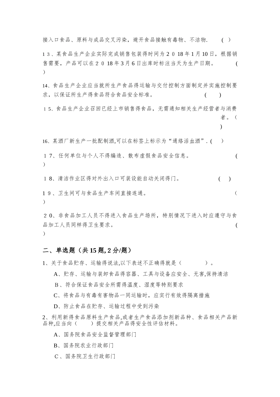 食品安全管理人员考试d卷_第2页