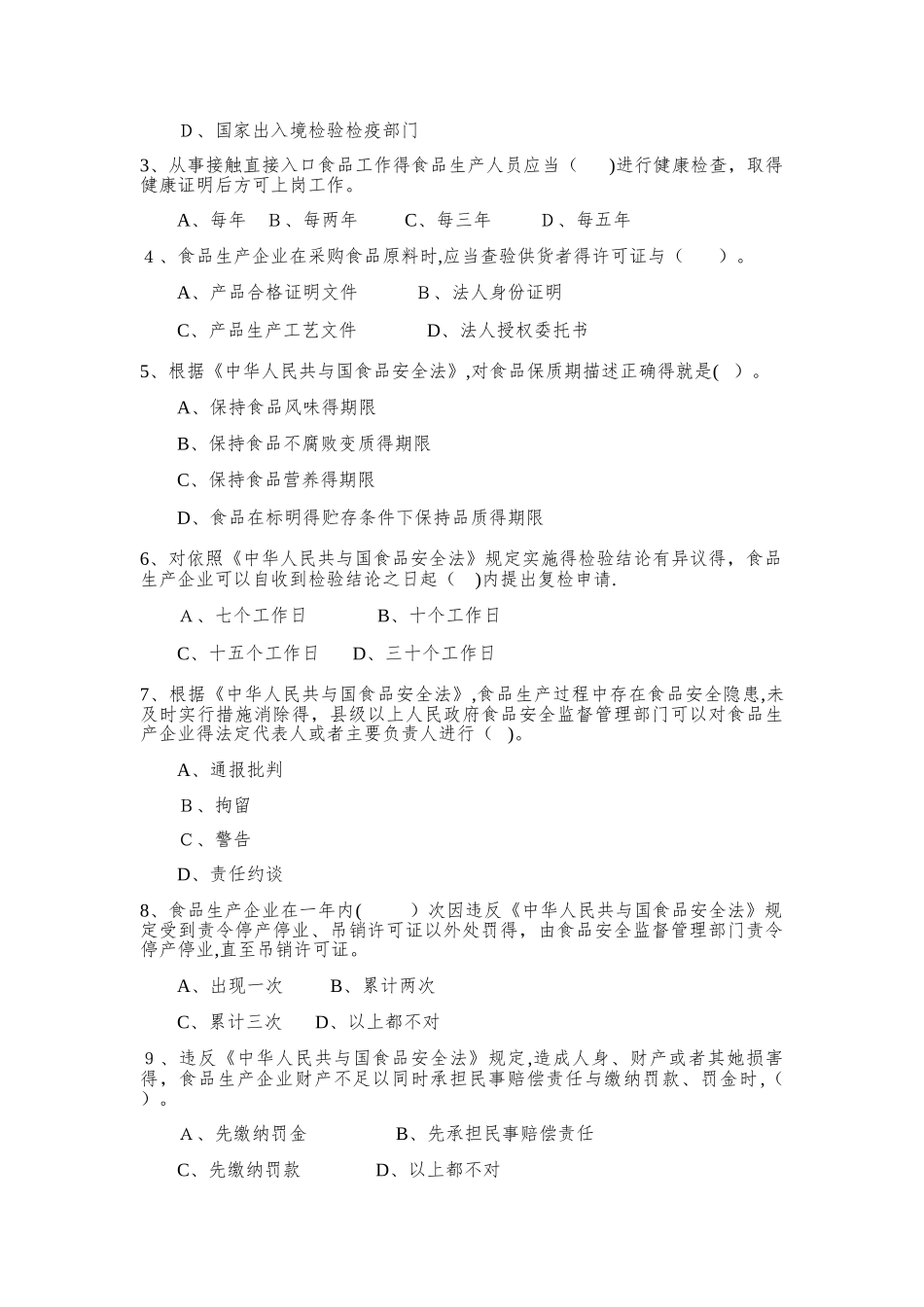 食品安全管理人员考试d卷_第3页