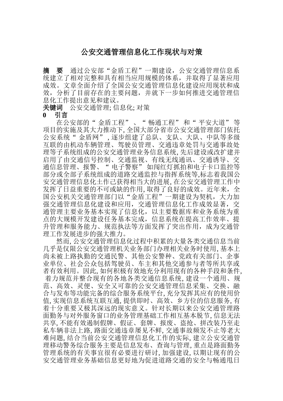 公安交通管理信息化工作现状与对策分析研究  计算机科学与技术专业_第1页