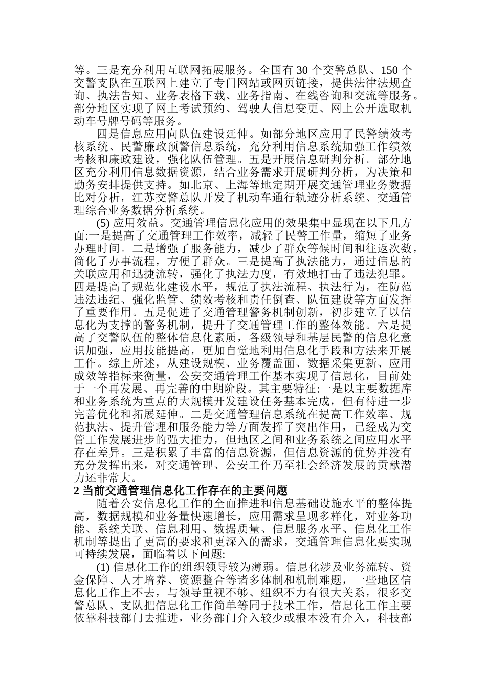 公安交通管理信息化工作现状与对策分析研究  计算机科学与技术专业_第3页