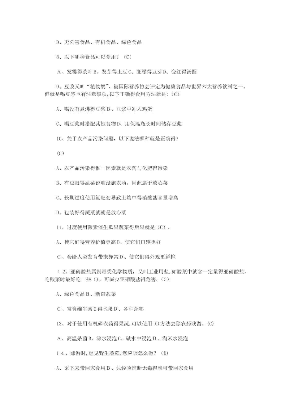 食品安全知识竞赛试题_第2页