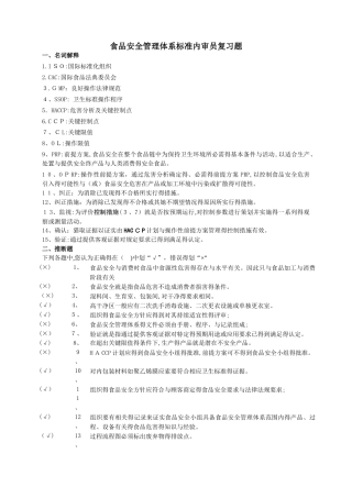 食品安全管理体系内审员复习题 答案