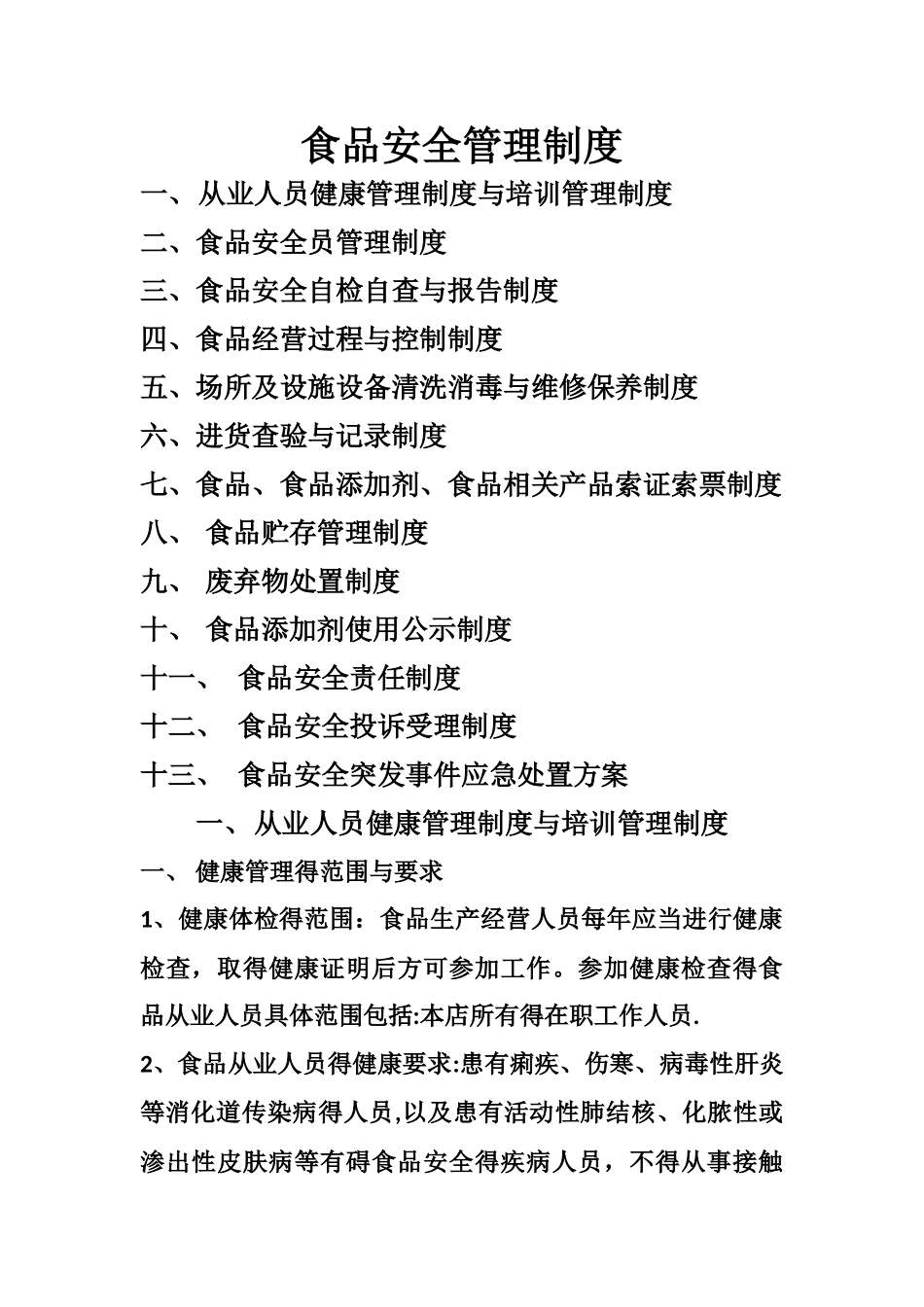 食品安全管理制度(13项全)_第1页