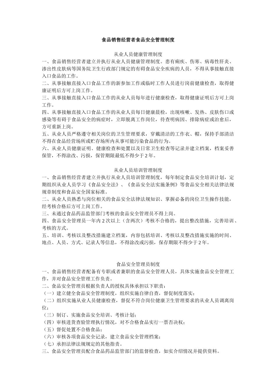 食品安全管理制度 _第1页