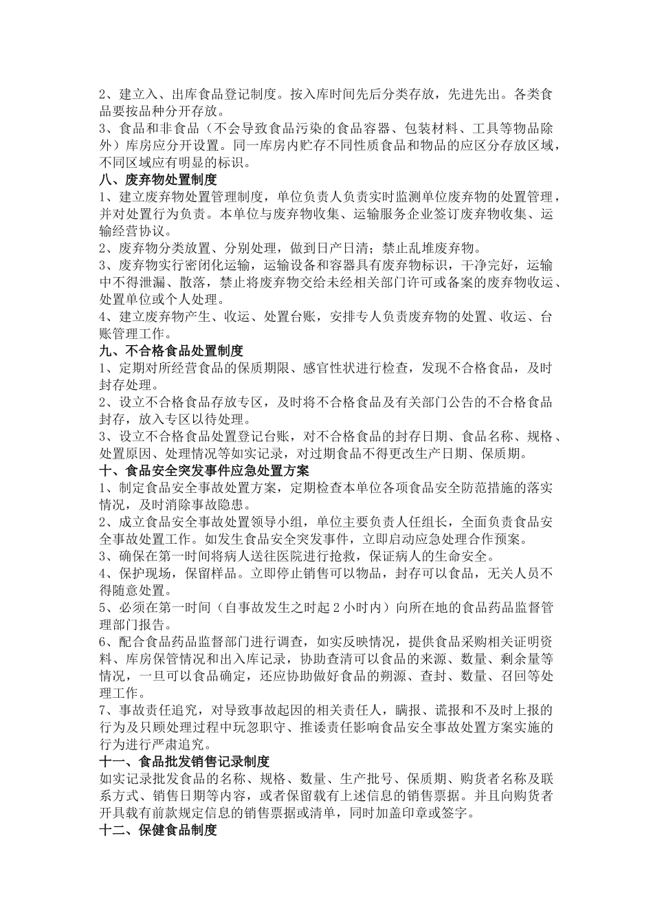 食品安全管理制度_第3页