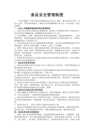 食品安全管理制度