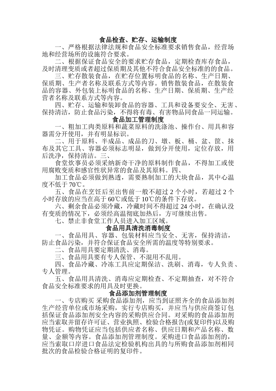 食品安全管理制度(餐饮) _第2页