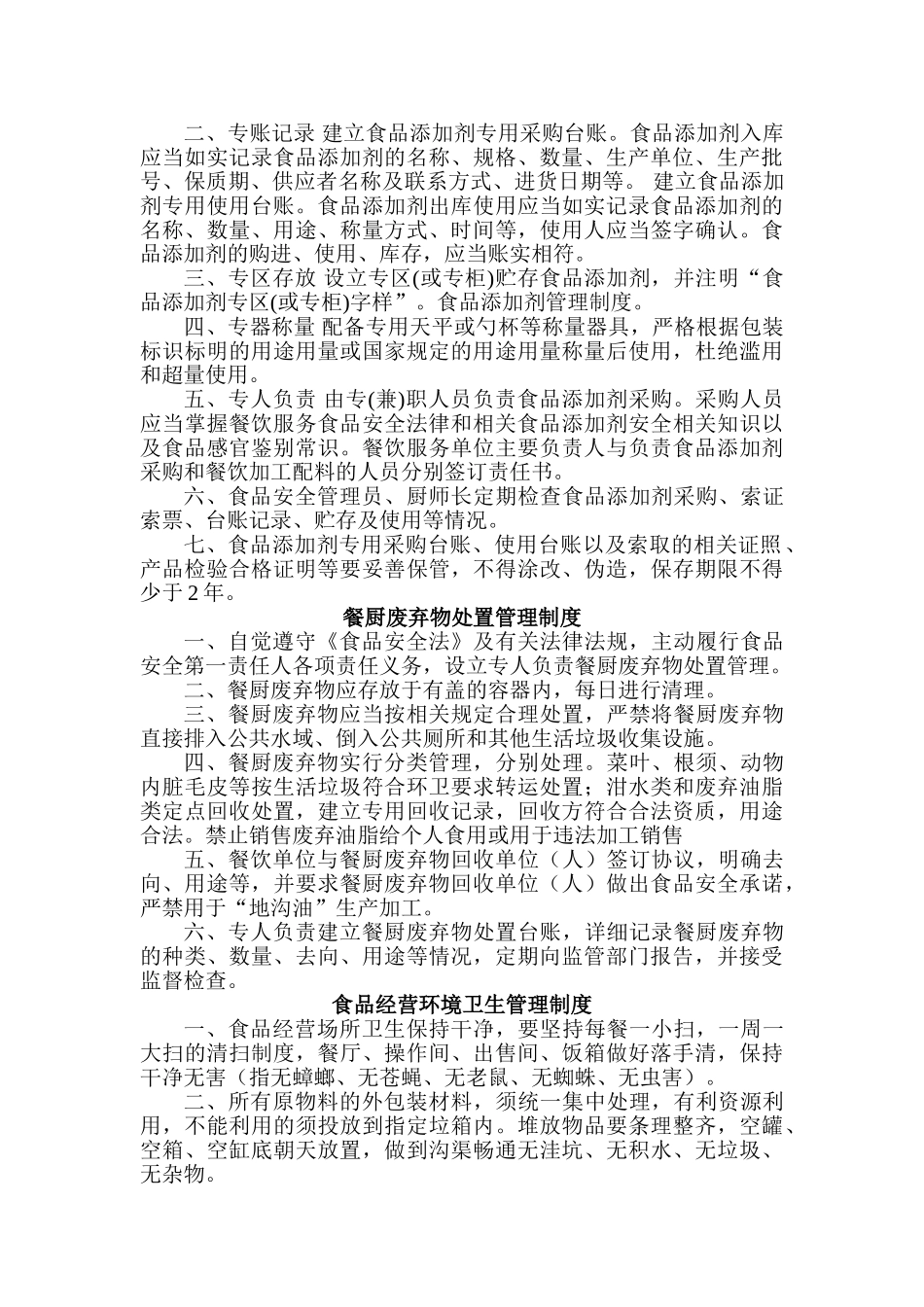 食品安全管理制度(餐饮) _第3页
