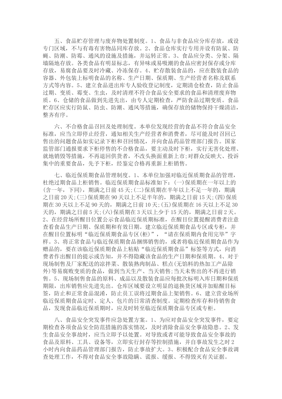 食品安全管理制度_第2页