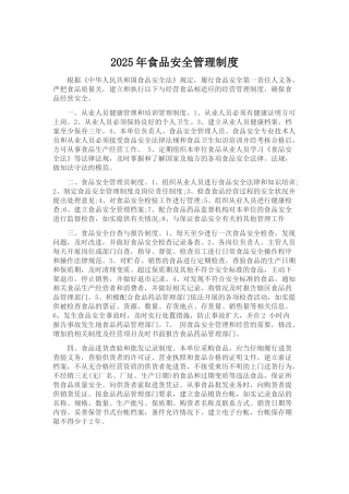 食品安全管理制度