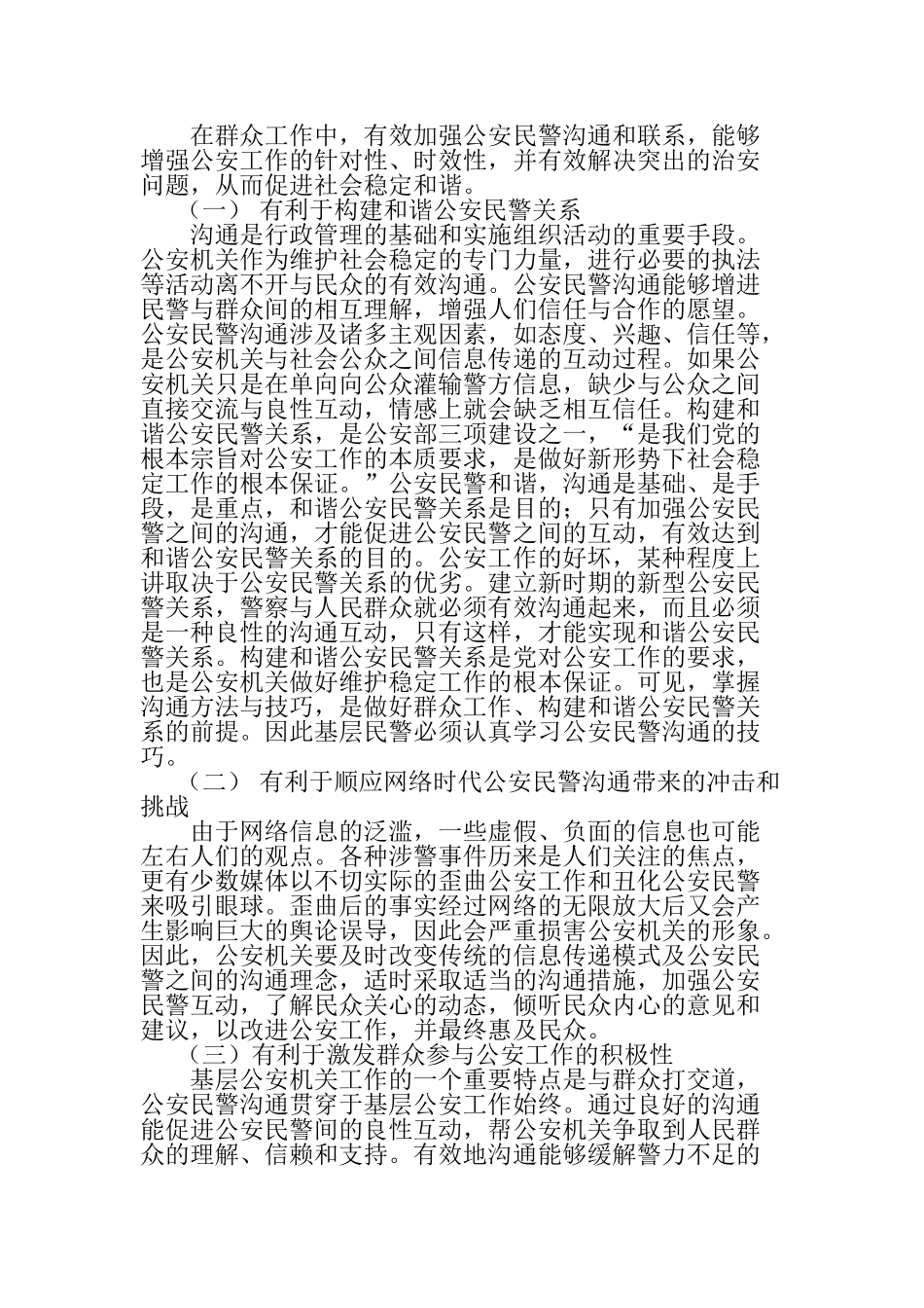 公安民警与群众沟通能力的培养分析研究  行政管理专业_第3页