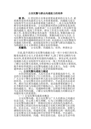 公安民警与群众沟通能力的培养分析研究  行政管理专业