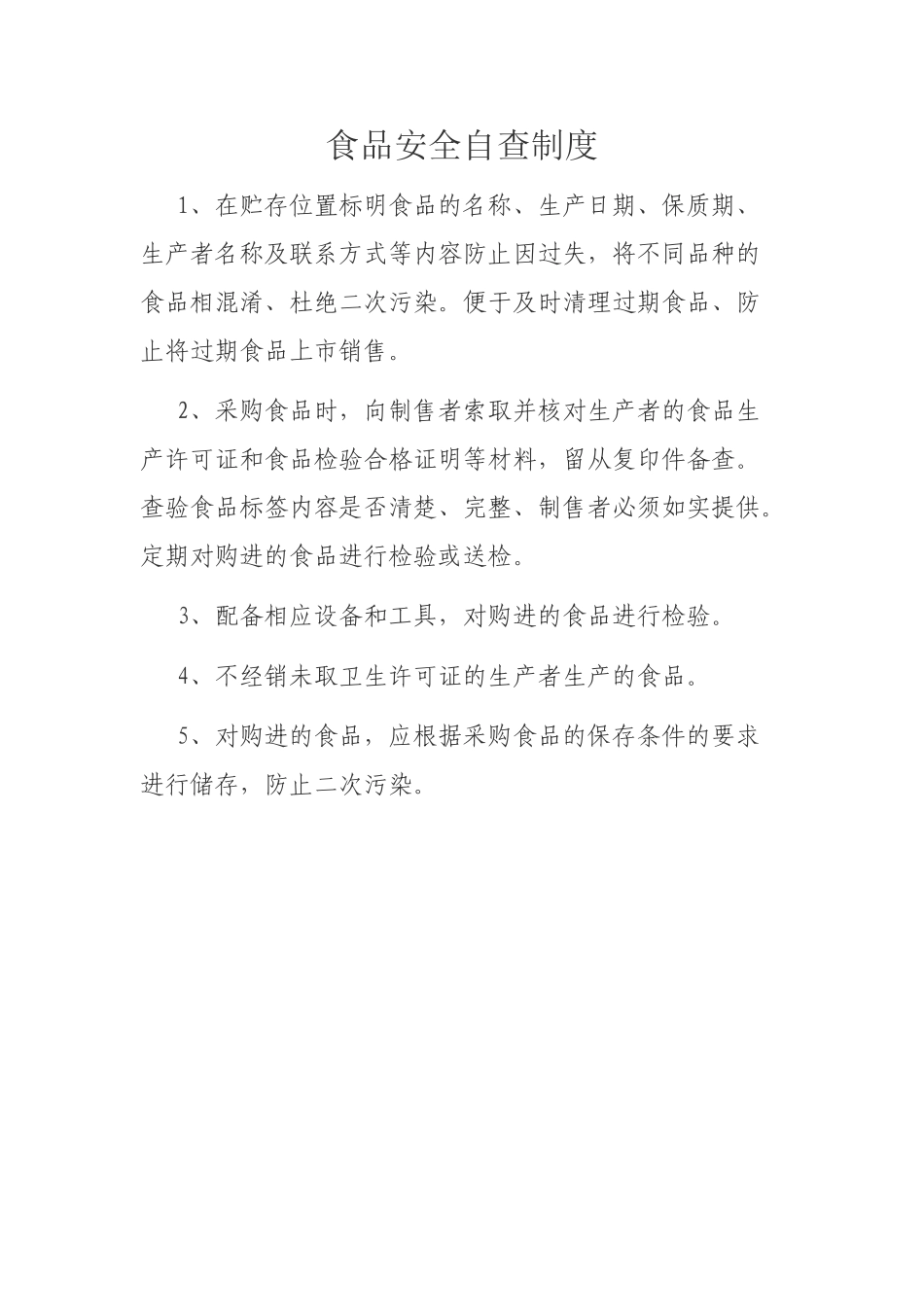 食品安全管理制度及应急处置预案 _第1页