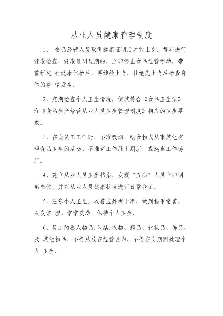 食品安全管理制度及应急处置预案 _第2页