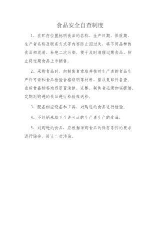 食品安全管理制度及应急处置预案 