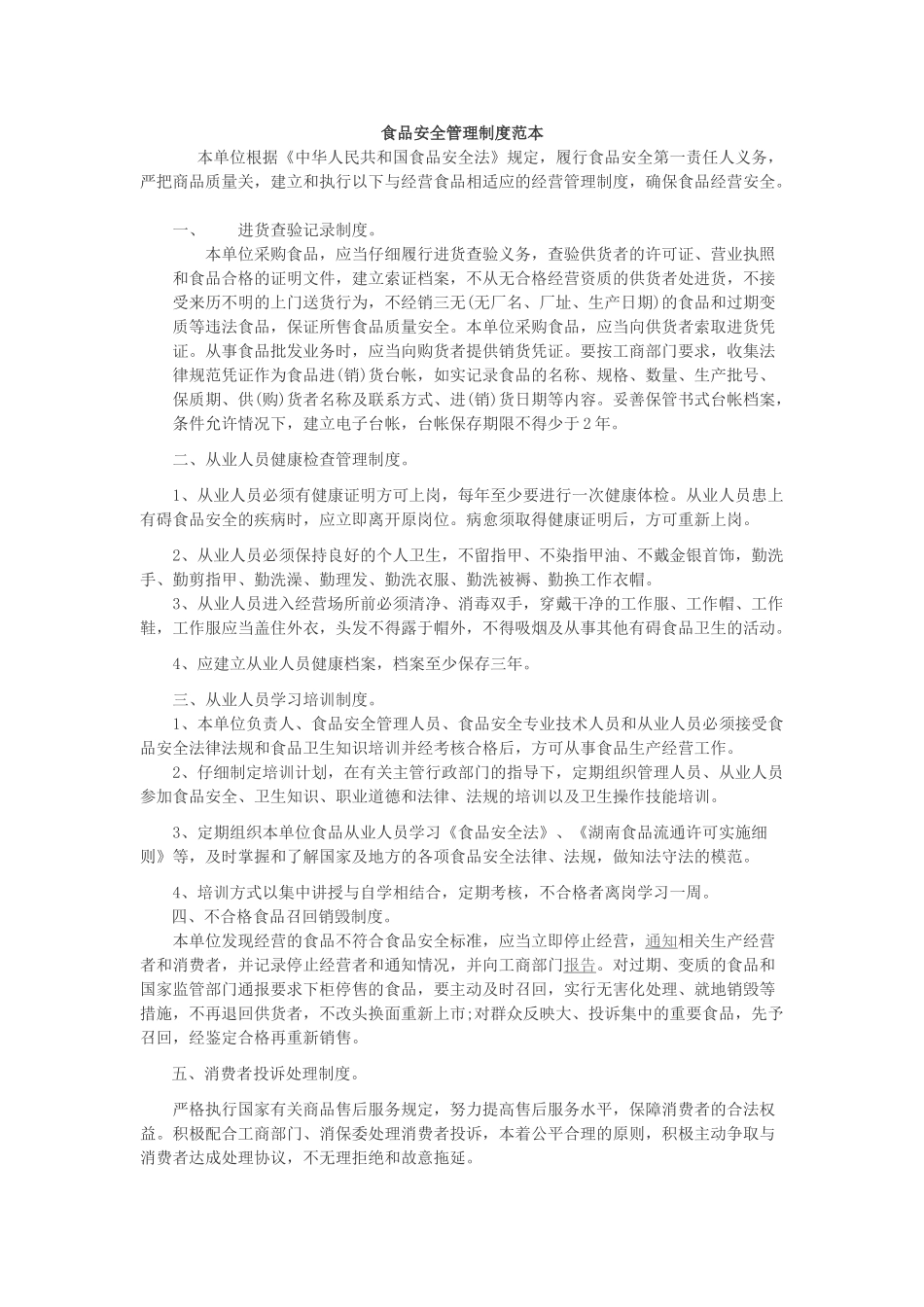 食品安全管理制度范本 _第1页