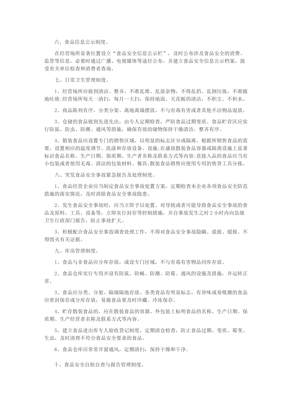 食品安全管理制度范本 _第2页