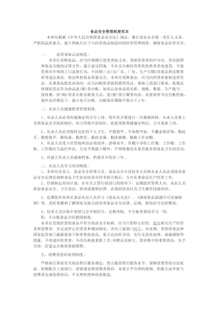 食品安全管理制度范本 