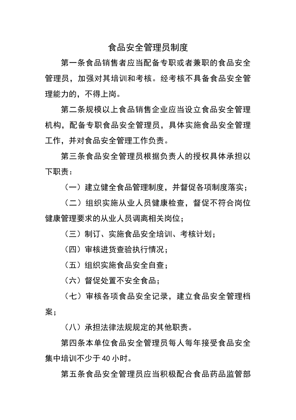 食品安全管理员制度(2)（标准版）_第1页