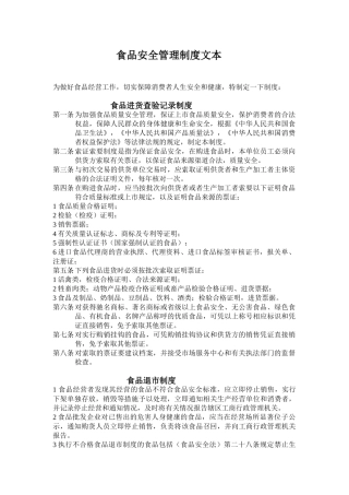 食品安全管理制度文本