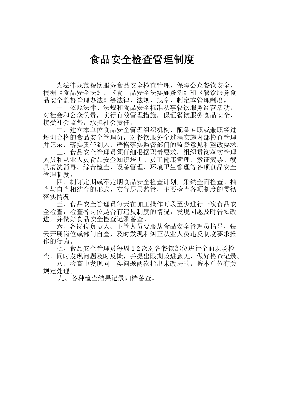 食品安全综合检查管理制度 _第2页