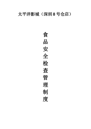 食品安全综合检查管理制度 