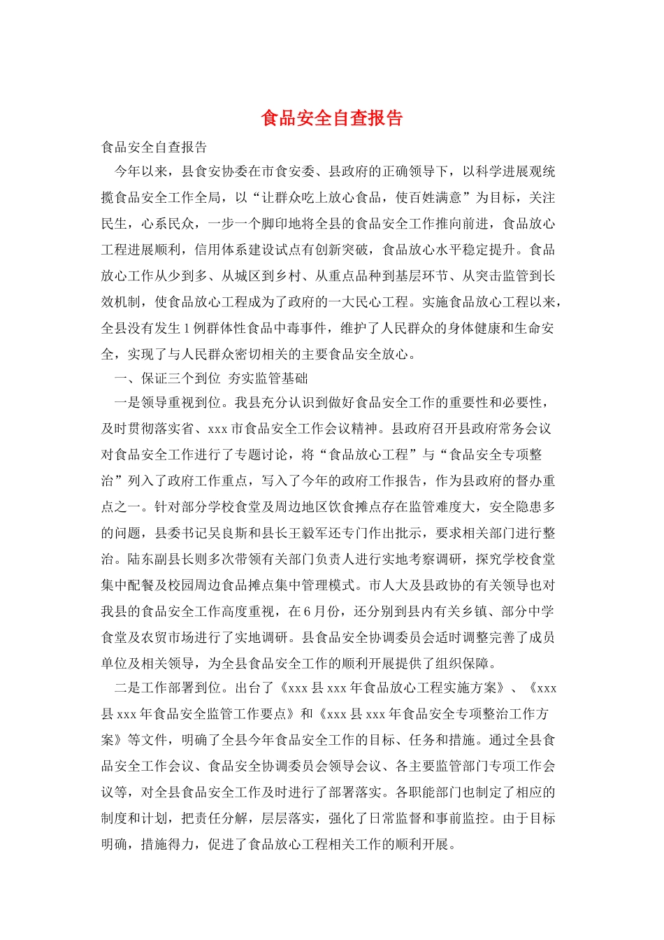 食品安全自查报告_第1页