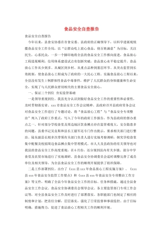 食品安全自查报告