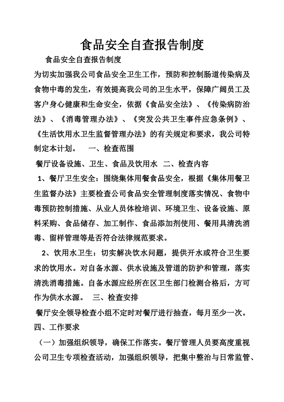 食品安全自查报告制度 _第1页