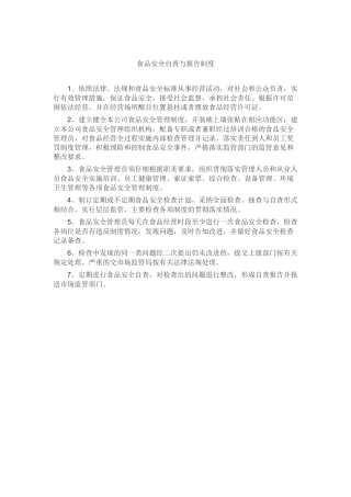 食品安全自查与报告制度 