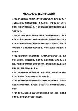 食品安全自查与报告制度（标准版）