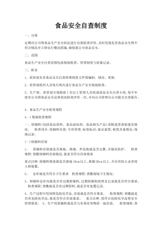 食品安全自查制度