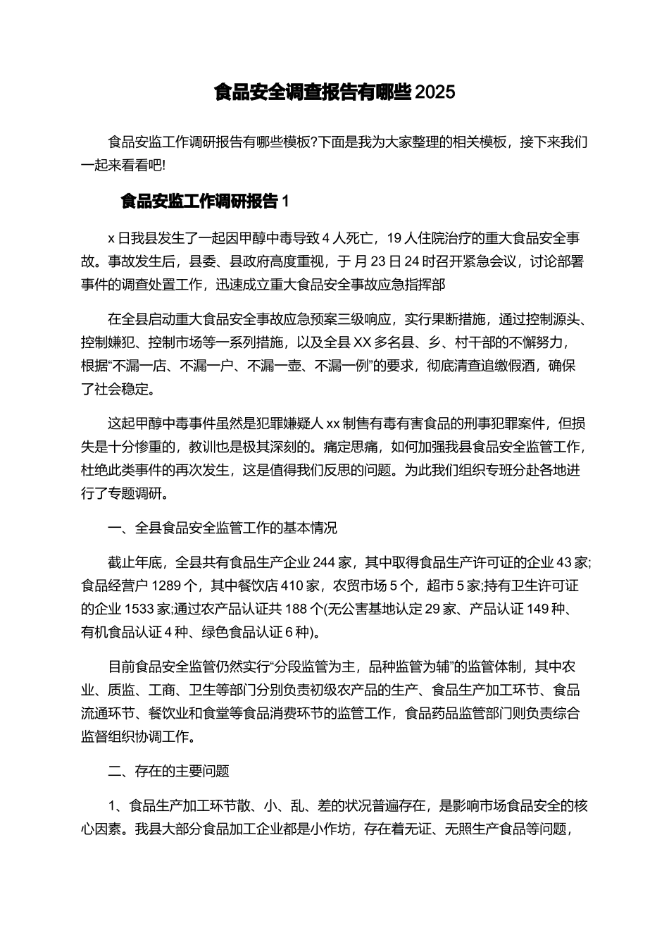食品安全调查报告有哪些2025_第1页