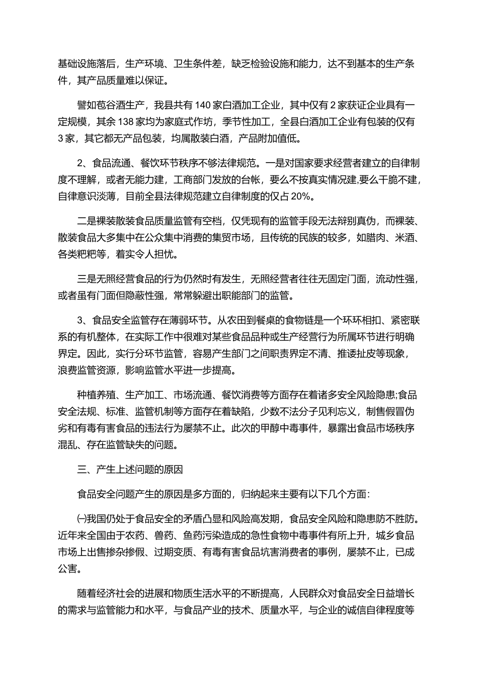 食品安全调查报告有哪些2025_第2页