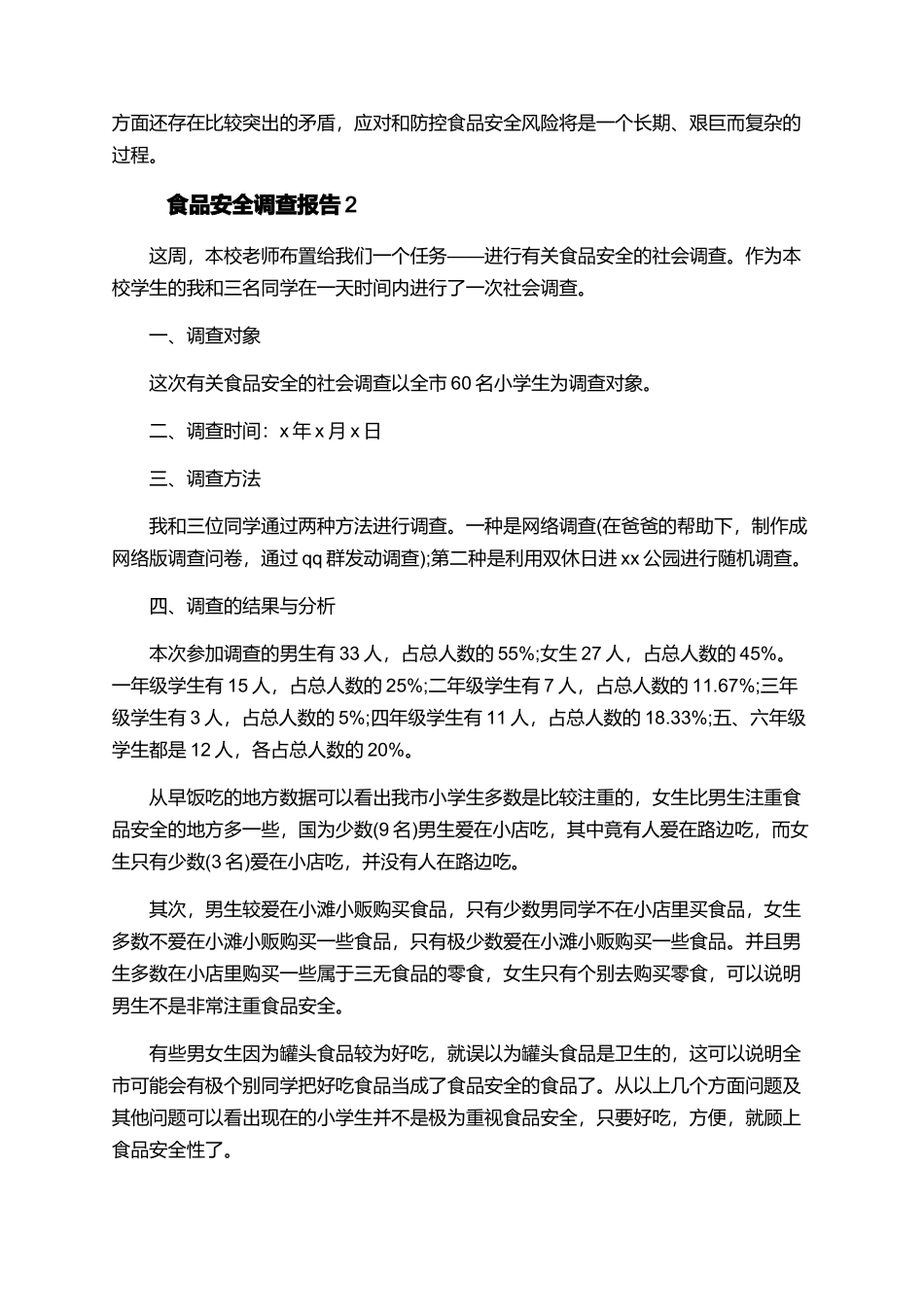 食品安全调查报告有哪些2025_第3页