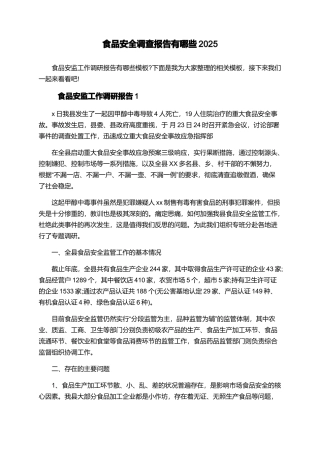食品安全调查报告有哪些2025