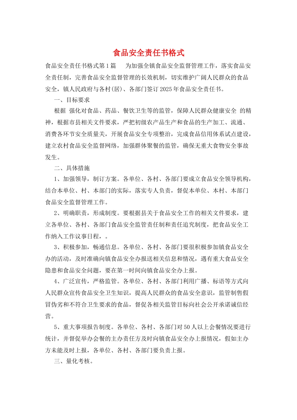食品安全责任书格式_第1页