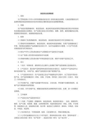 食品安全追溯制度 